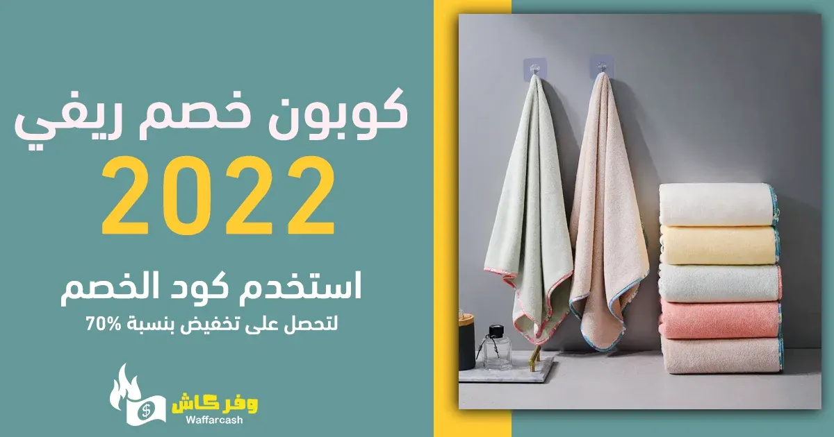 كوبون خصم ريفي 2024 لتسوق فوط ومناشف استحمام طريه من reefi 3 كوبون خصم ريفي للمناشف