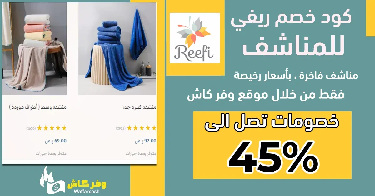 كوبون خصم ريفي 2024|كود خصم ريفي للمناشف للمناشف|كود خصم ريفي