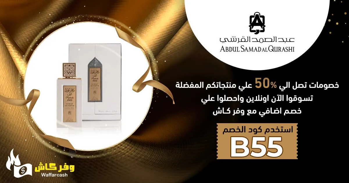 كود خصم عبد الصمد القرشي السعودية