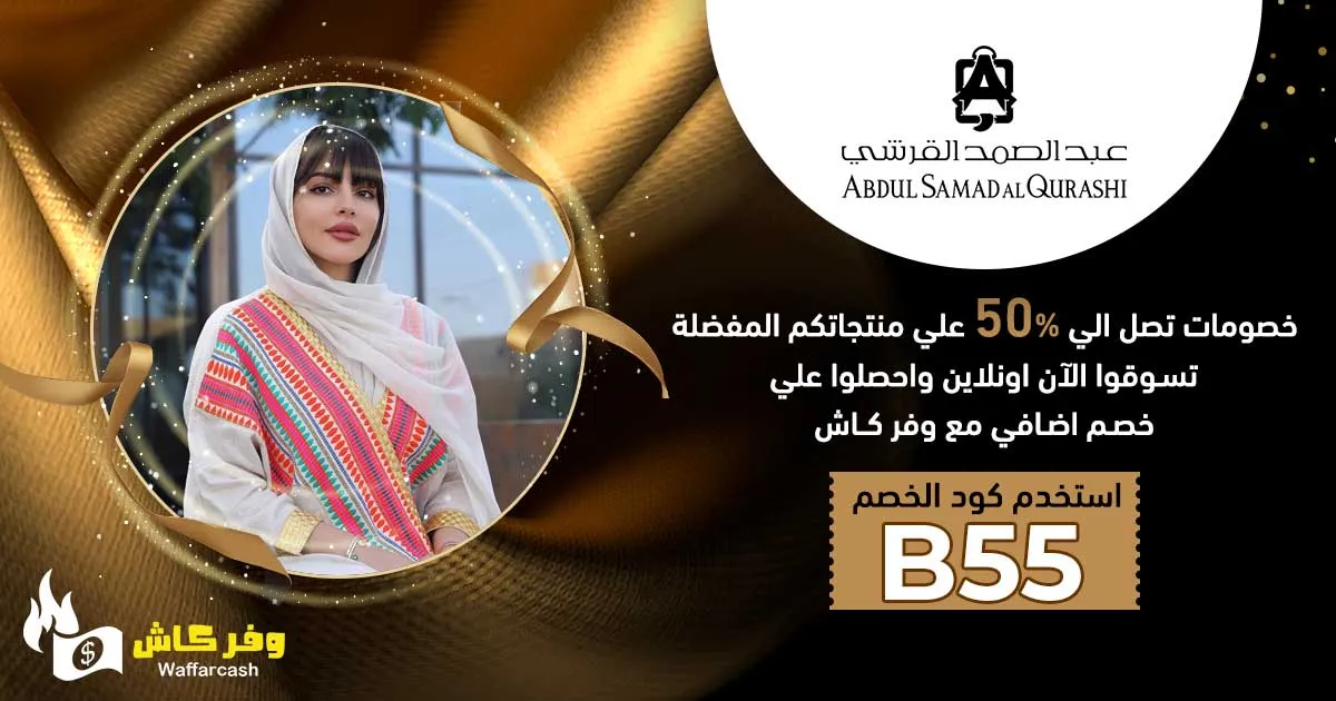 كود خصم عبدالصمد القرشي ملاك الحسيني
