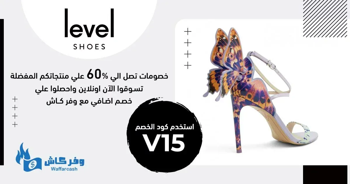 كود خصم ليفيل شوز الامارات