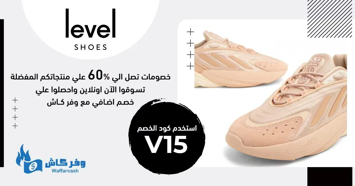 كود خصم ليفيل شوز الكويت