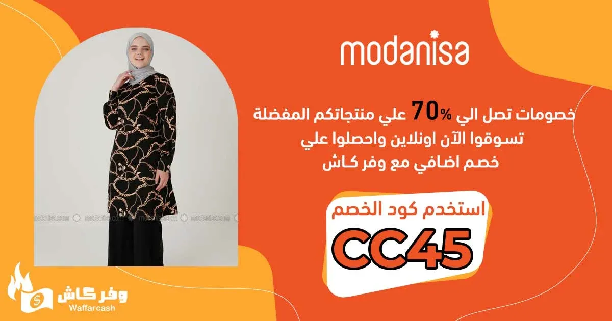 كود-خصم-مودانيسا-الاردن--01