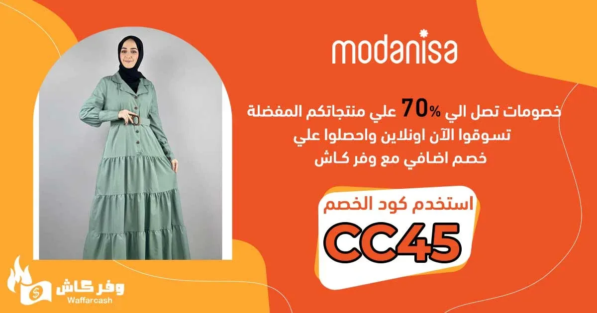 كود-خصم-مودانيسا-الاردن--02