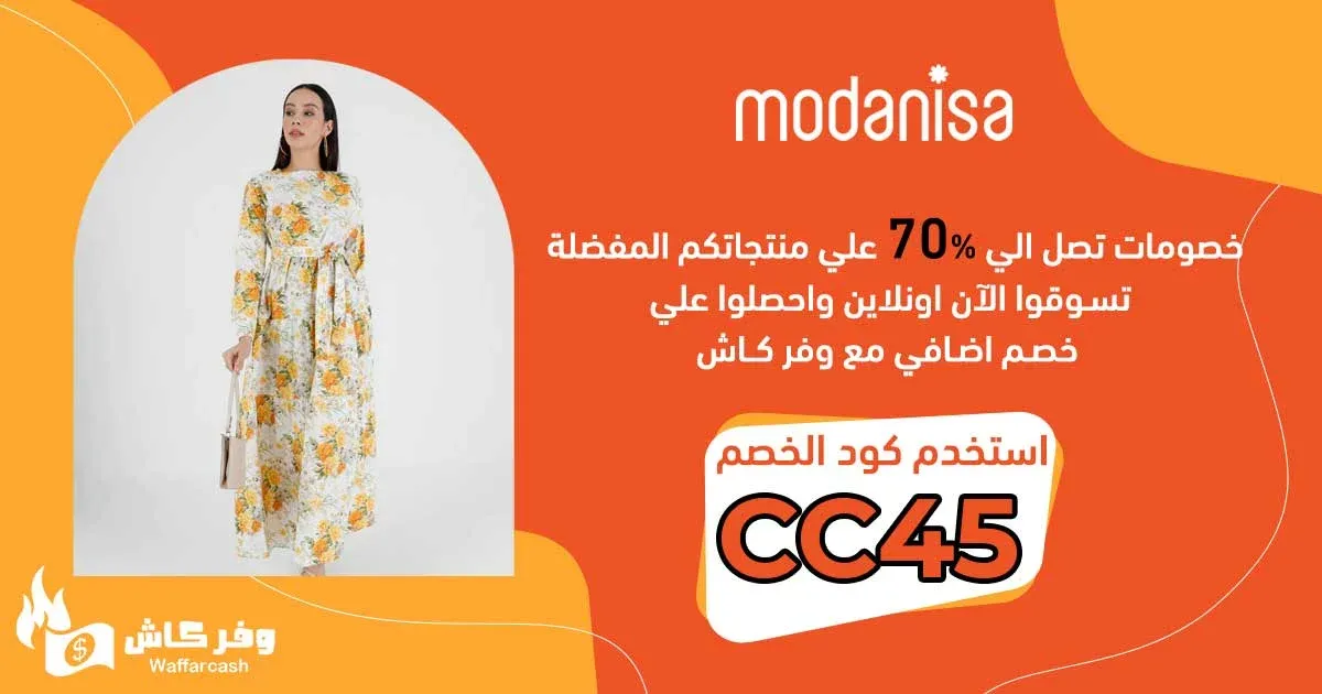 كود-خصم-مودانيسا-ياسمين-خطاب---01