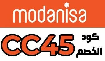 كود خصم مودانيسا ياسمين خطاب للتسوق بخصم 45% من مختاراتها 1 كود خصم مودانيسا ياسمين خطاب|كود-خصم-مودانيسا-ياسمين-خطاب---01|
