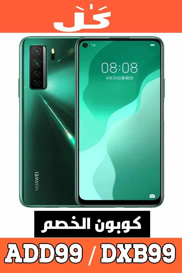 كود خصم هواوي HUAWEI من موقع كل - KUL للجوالات، الابن الاصغر ل نون 10 كود-خصم-هواوي---هاتف-هواوي-نوفا-7-إس-إي-ثنائي-الشريحة