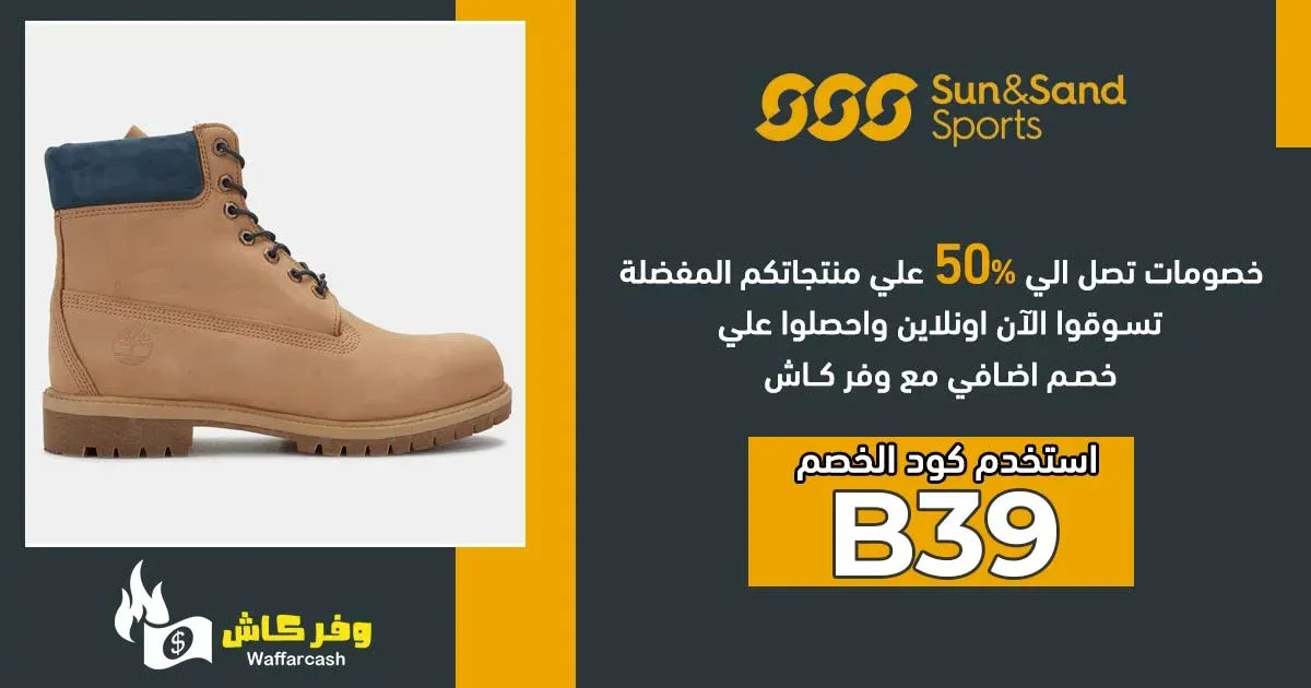 كود سن اند ساند السعودية