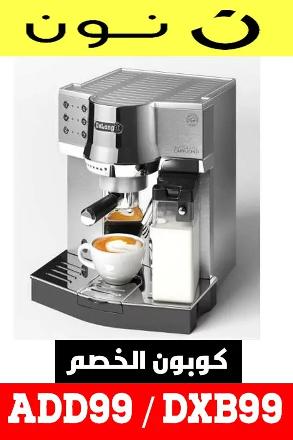 اشترى احدث ماكينة اسبرسو وكابتشينو ديلونجي بخصم حتى 10% مع كود خصم نون مصر 4 ماكينة-اسبرسو-وكابتسينو-من-ديلونجي-delonghi-EC850