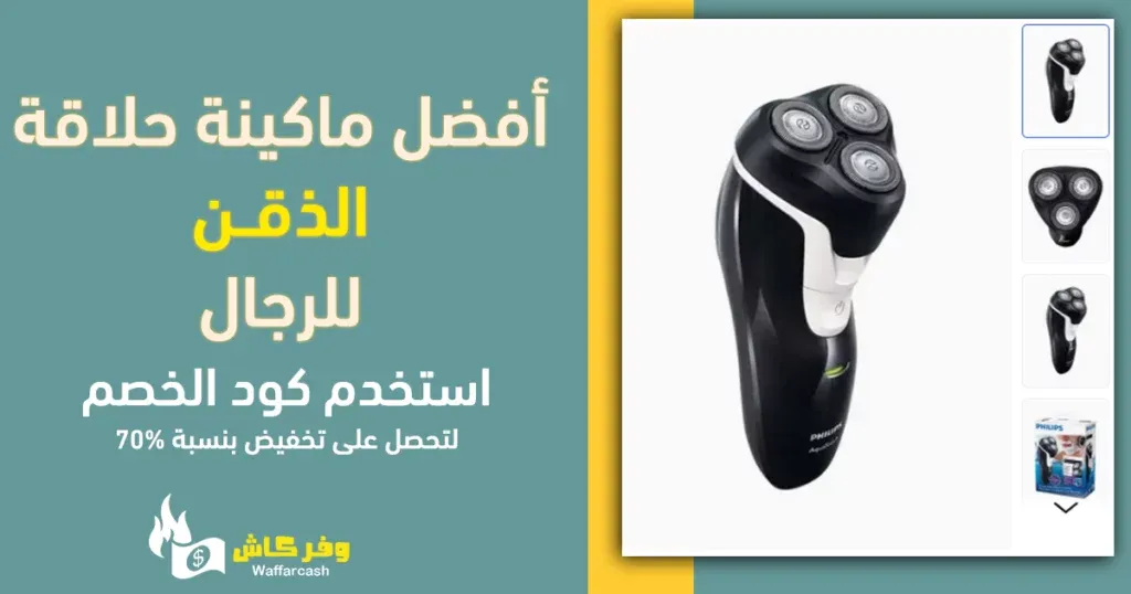 أفضل ماكينة حلاقة الذقن للرجال ماركة أصلية وبخصم 40% 6 ماكينة حلاقة الذقن فيليبس