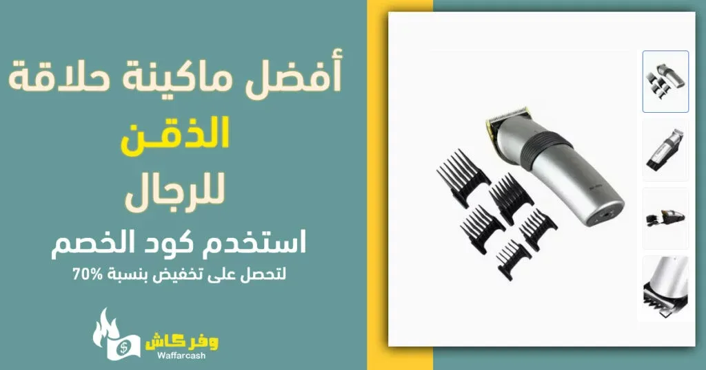 أفضل ماكينة حلاقة الذقن للرجال ماركة أصلية وبخصم 40% 4 ماكينة حلاقة للرجال