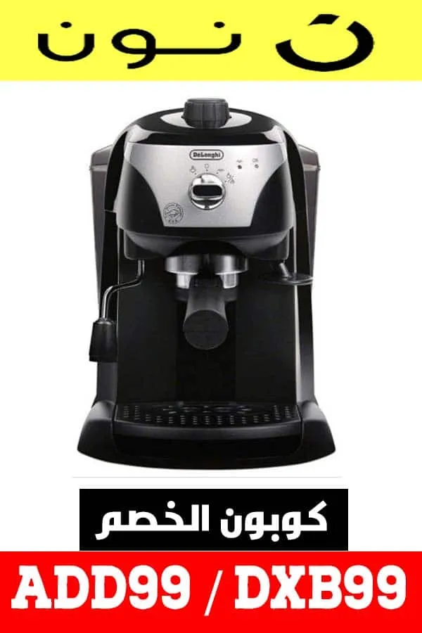 اشترى احدث ماكينة اسبرسو وكابتشينو ديلونجي بخصم حتى 10% مع كود خصم نون مصر 5 ماكينة-قهوة-ديلونجي-EC221---delonghi