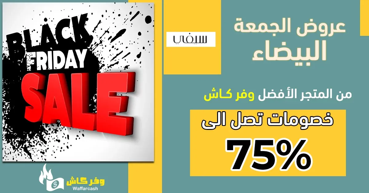 متى تنتهي عروض الجمعة البيضاء | خصومات 70% قبل فوات الأوان! 10 عروض البلاك فرايدي||||