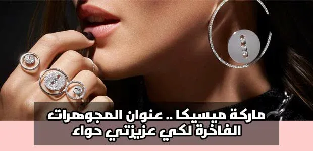 مجوهرات-ماركة-ميسيكا-عنوان-الفخامة-من-أناس|اقراط ماركة ميسيكا من أناس||خاتم-لاكي-موف-بي-إم-ذهب-أبيض|خاتم-ماي-توين-توا-آند-موا-ذهب-وردي|خاتم ميسيكا ذهب مرصع بالالماس|خاتم ميسيكا ذهب ابيض من اناس للتسوق|خلخال-موف-مرصع-بماسة من مجوهرات ميسيكا|سوار-موف-كلاسيك-مرصع-بالماس|قرط-ماي-توين-توا-اند-موا-ذهب-وردي|قلادة-جلام-أزون-جرافيك-ذهب-وردي|قلادة ماركة ميسيكا من الذهب الابيض|قلادة-ماي-توين-بصفين-مرصعة-بالماس-ذهب-أبيض|قلادة-ميسيكا-الكلاسيكية