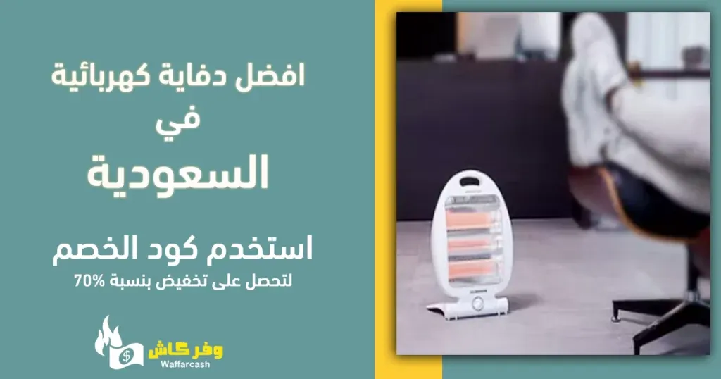 افضل دفاية كهربائية في السعودية | 5 دفايات كهربائية عملية 6 افضل دفاية كهربائية في السعودية | 5 دفايات كهربائية عملية 2