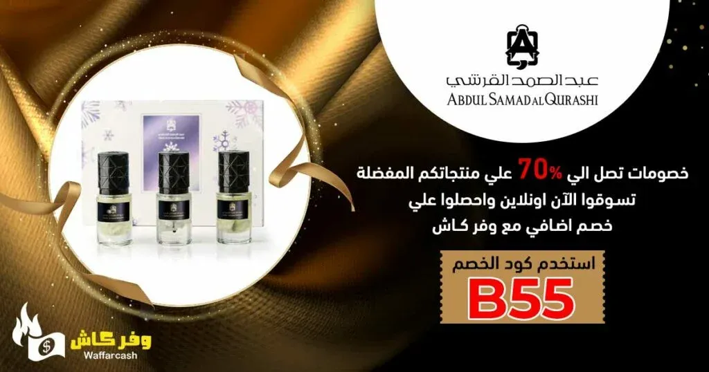 مسك عبد الصمد القرشي الأفضل في منتجات العطور بخصومات أكثر من 50% 2 مسك عبد الصمد القرشي
