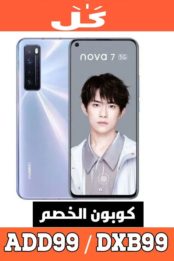 كود خصم هواوي HUAWEI من موقع كل - KUL للجوالات، الابن الاصغر ل نون 11 هاتف-نوفا-7-من-هواوي---كوبون-خصم-هواوي