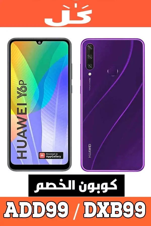 كود خصم هواوي HUAWEI من موقع كل - KUL للجوالات، الابن الاصغر ل نون 13 هاتِف-Y6P-من-هواوي-و-كوبون-خصم-هواوي