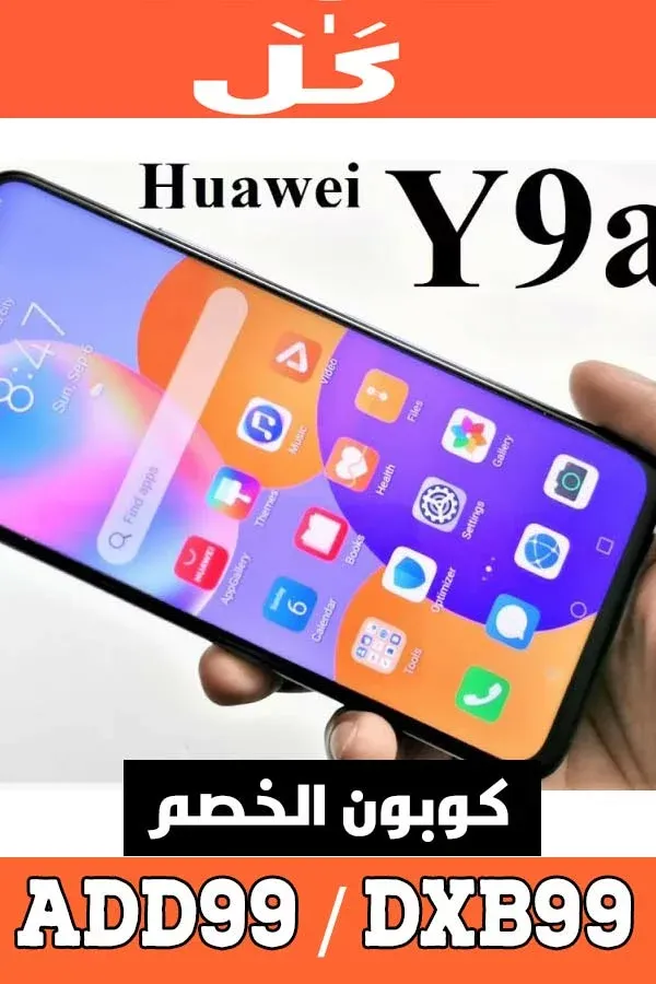 كود خصم هواوي HUAWEI من موقع كل - KUL للجوالات، الابن الاصغر ل نون 12 هاتِف-Y9A-بينك-ساكورا-من-هواوي---كود-خصم-هواوي