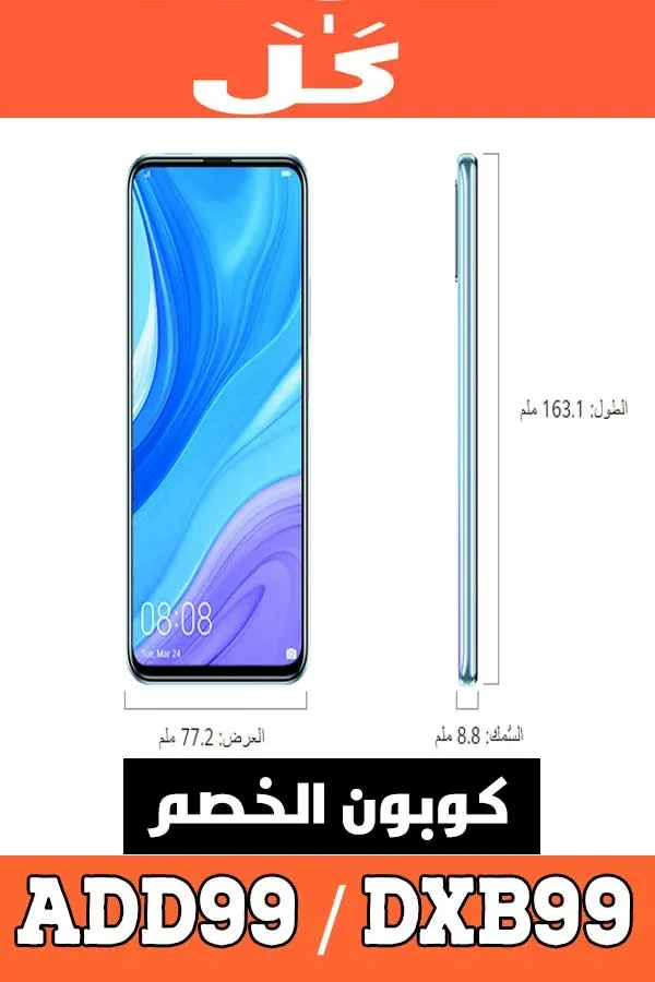 كود خصم هواوي HUAWEI من موقع كل - KUL للجوالات، الابن الاصغر ل نون 9 هاتِف -Y9s-من-هواوي-و-كوبون-خصم-هواوي